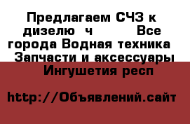 Предлагаем СЧЗ к дизелю 4ч8.5/11 - Все города Водная техника » Запчасти и аксессуары   . Ингушетия респ.